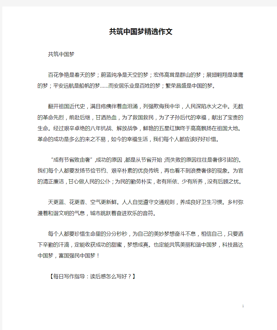 共筑中国梦精选作文