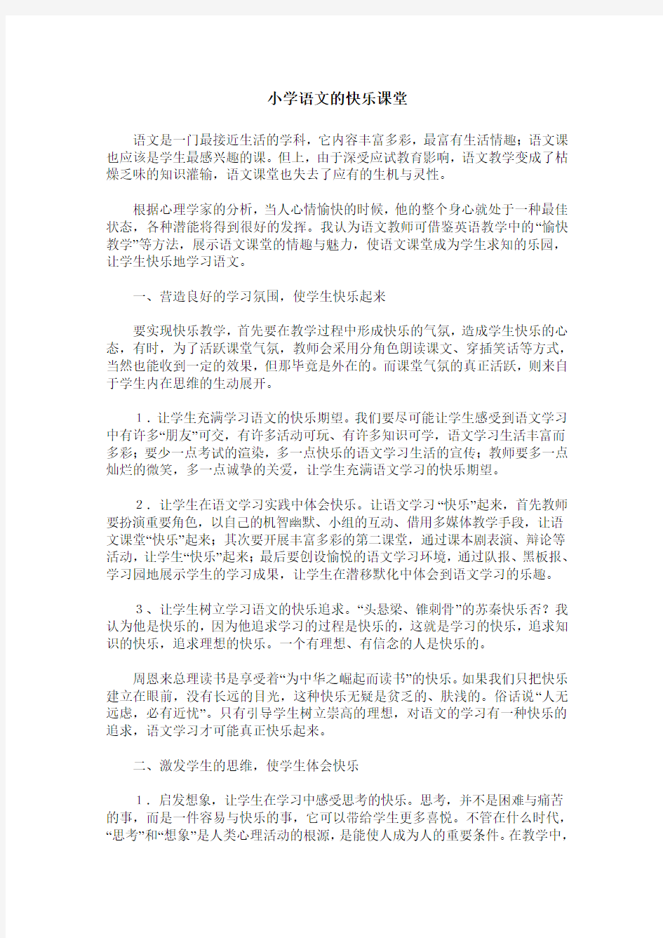 小学语文的快乐课堂