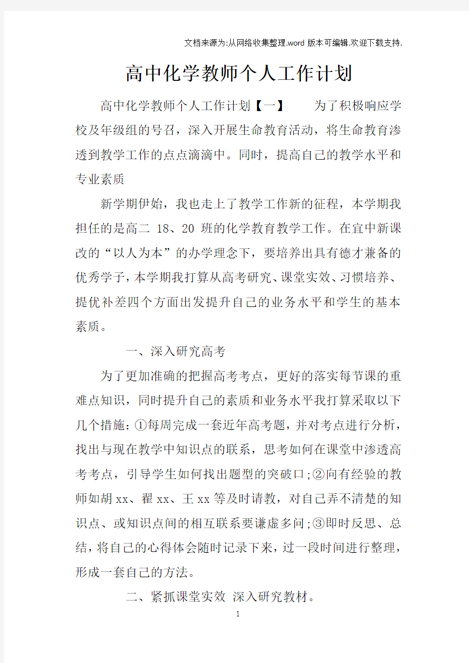 高中化学教师个人工作计划