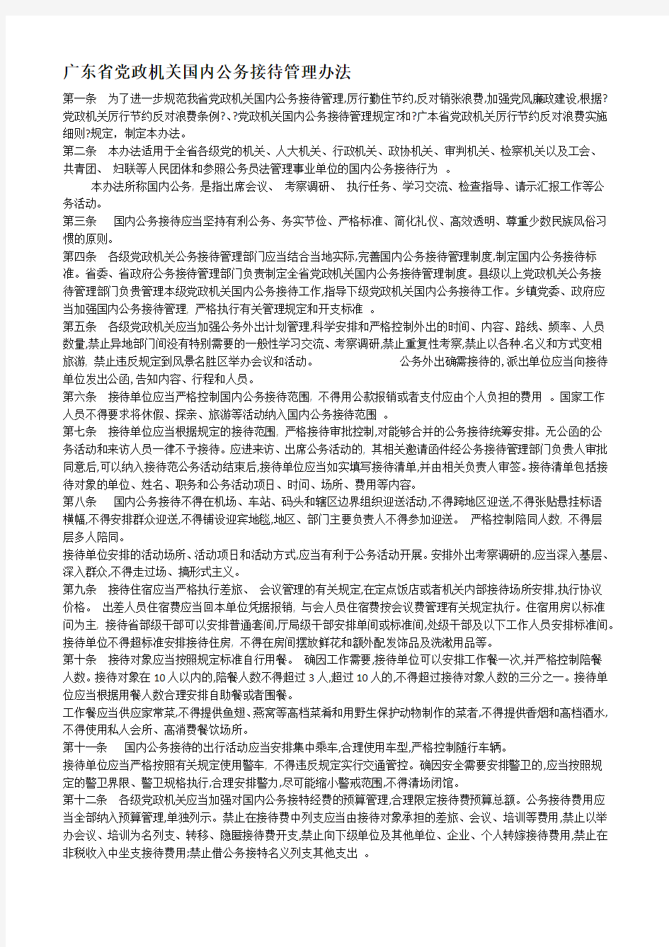 粤办发定稿号广东省党政机关国内公务接待管理办法