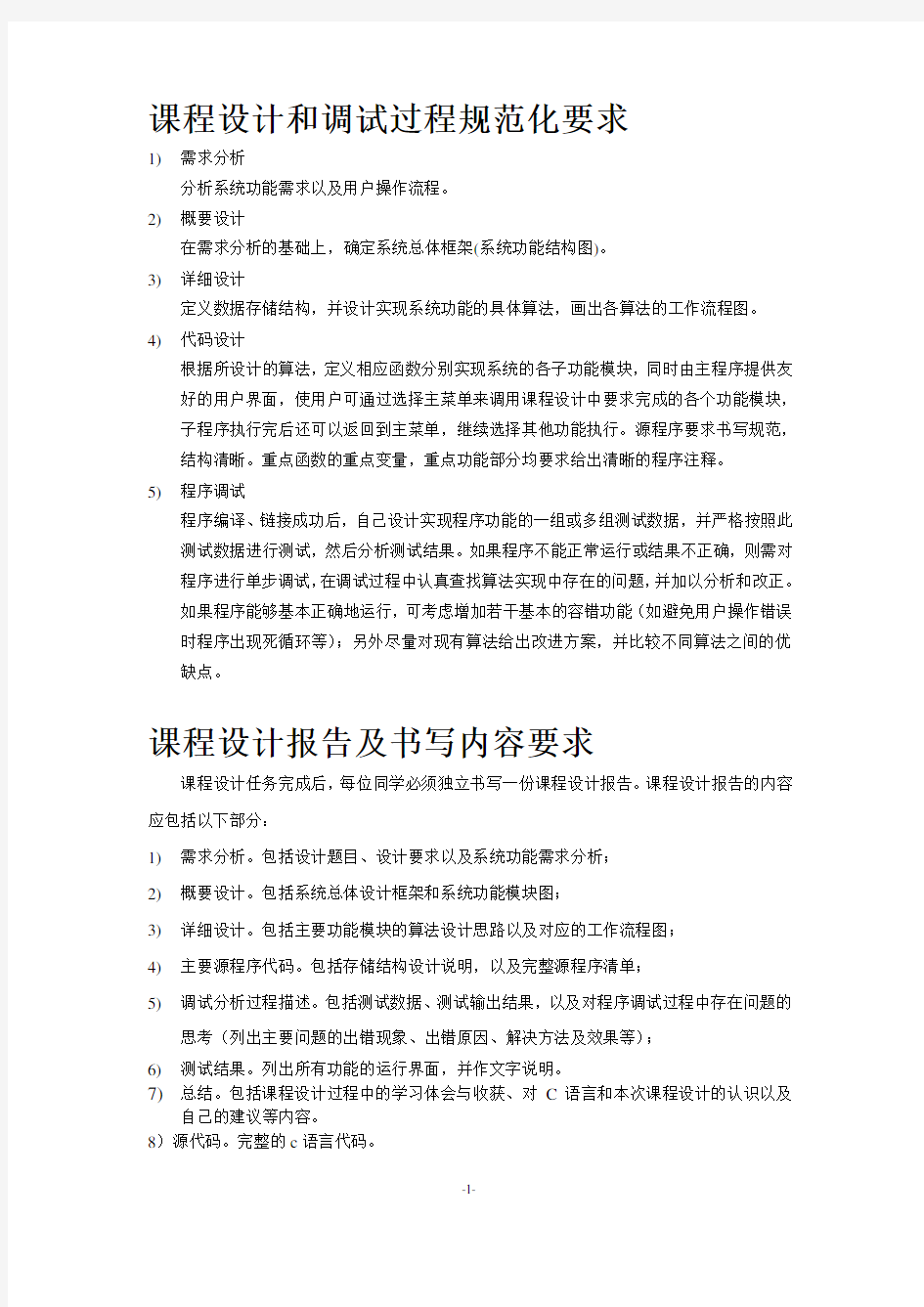 C语言课程设计报告示例