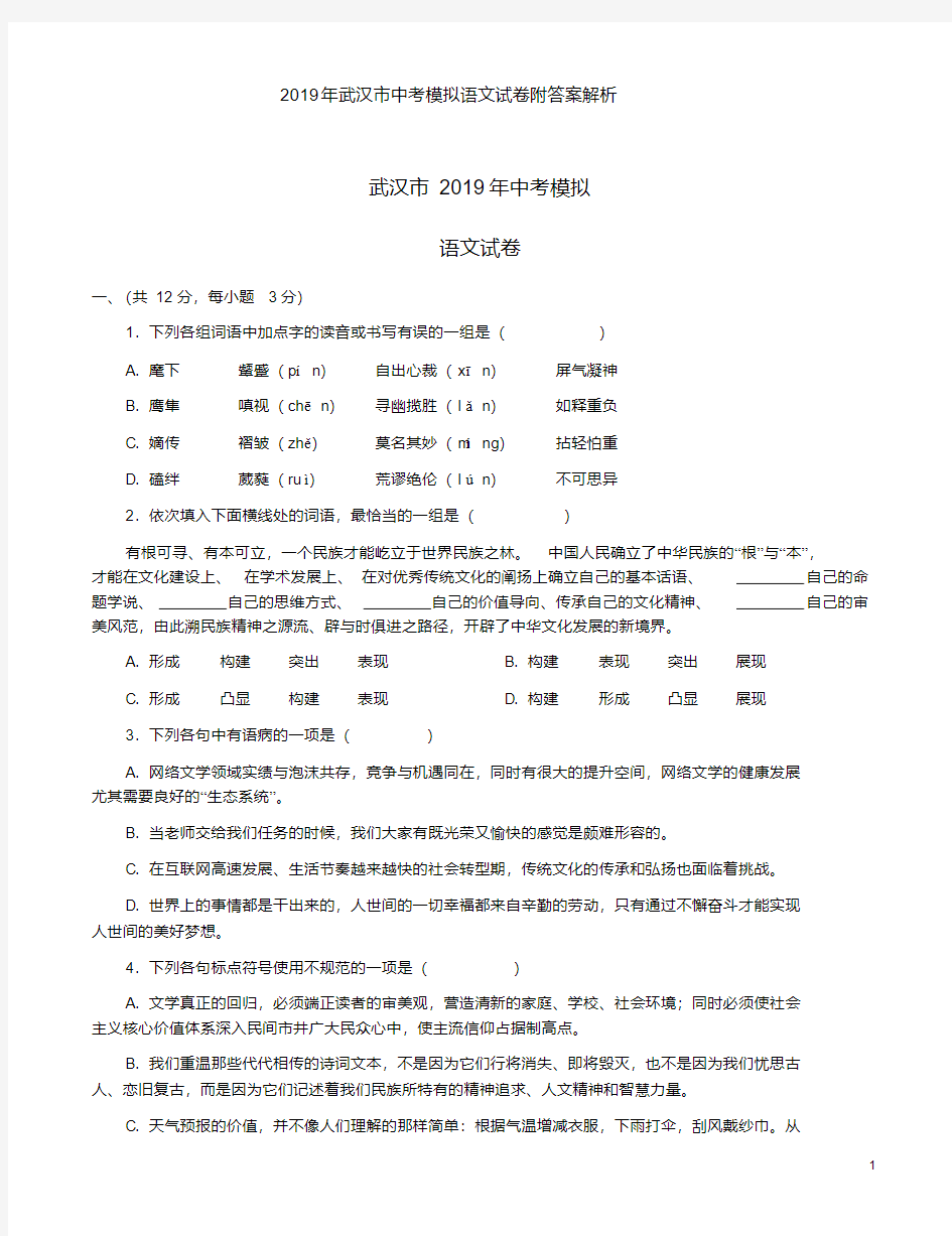 2019年武汉市中考模拟语文试卷附答案解析