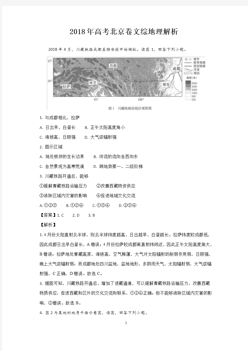 2018年北京高考地理试题答案解析
