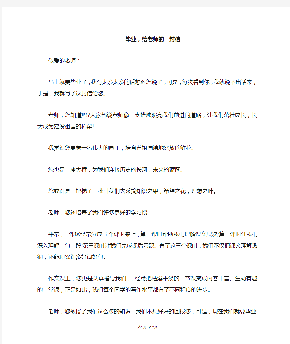 毕业,给老师的一封信_六年级作文