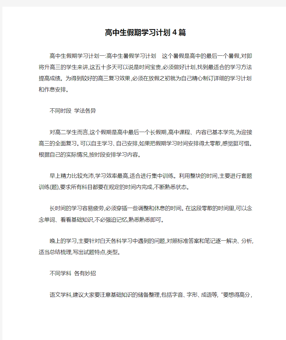 高中生假期学习计划4篇