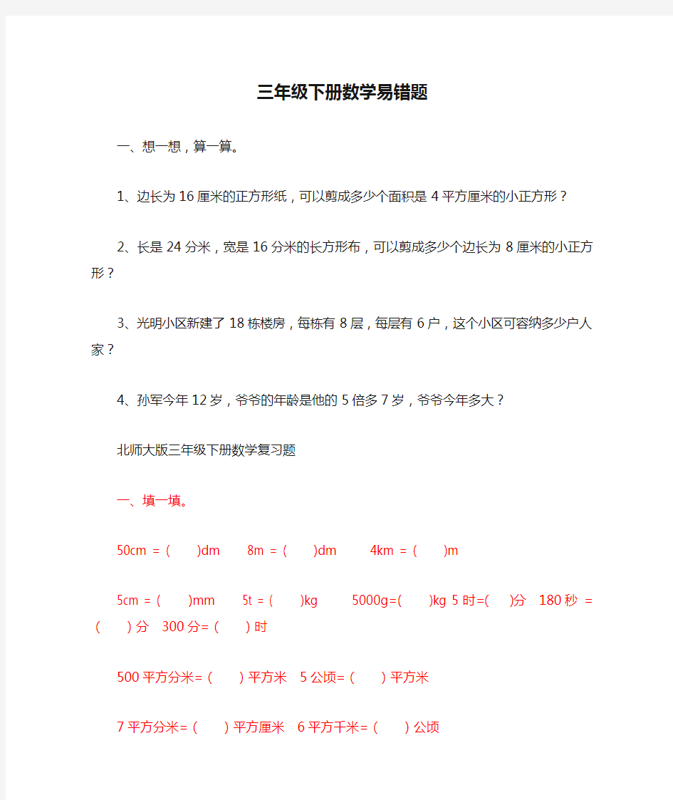 1北师大版三年级下册数学易错题