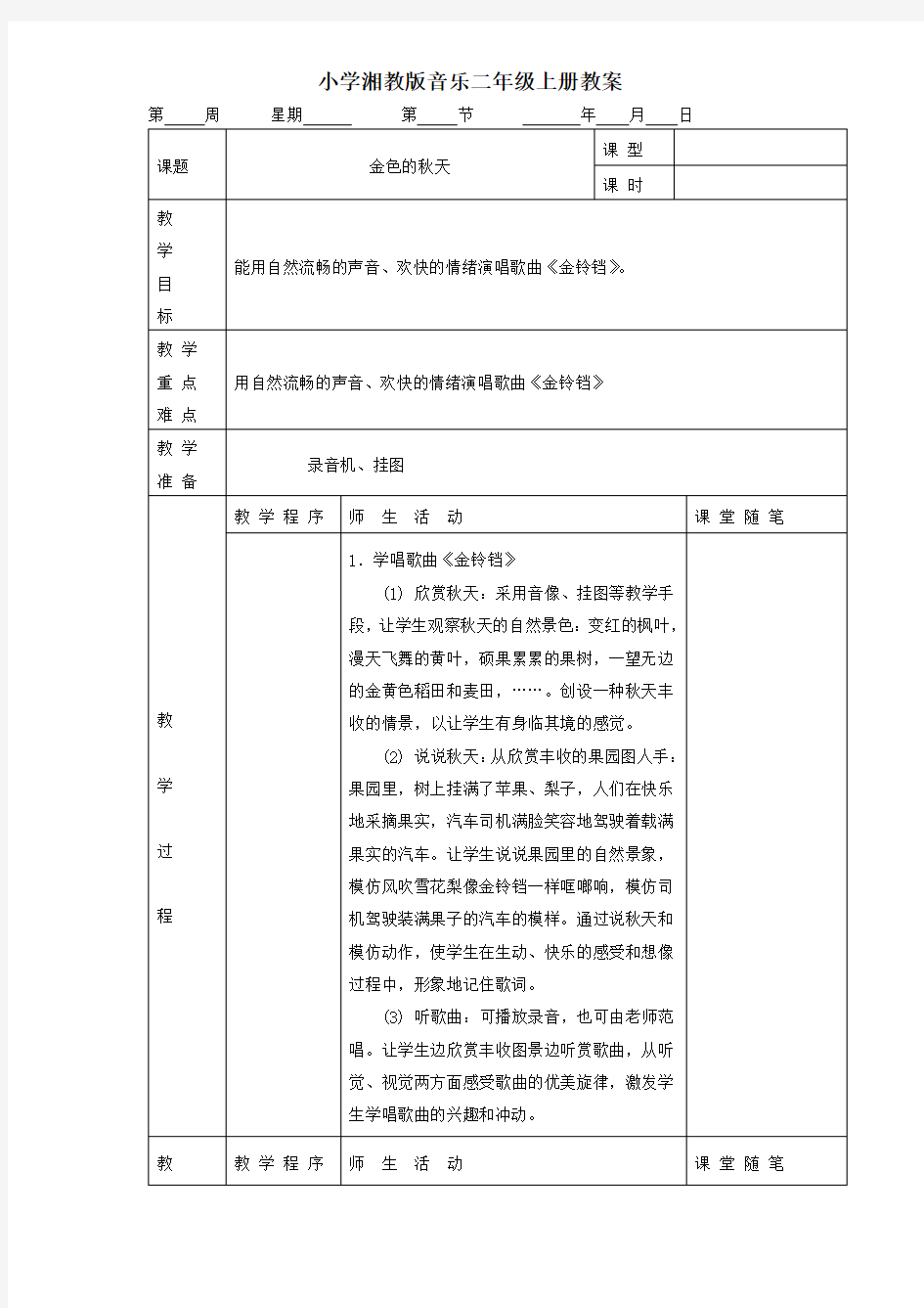 小学湘教版音乐二年级上册教案