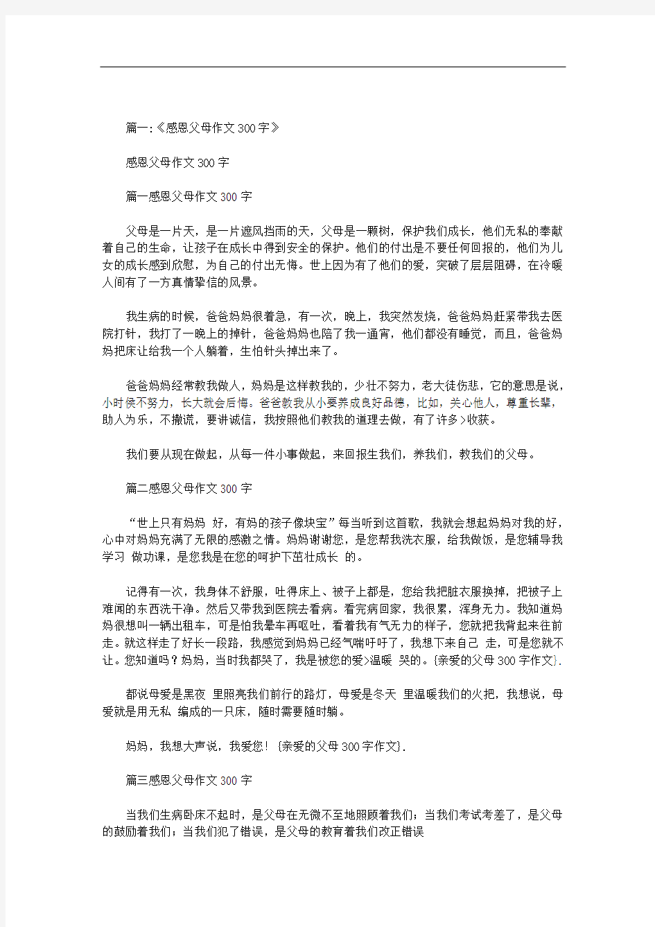 亲爱的父母300字作文范文