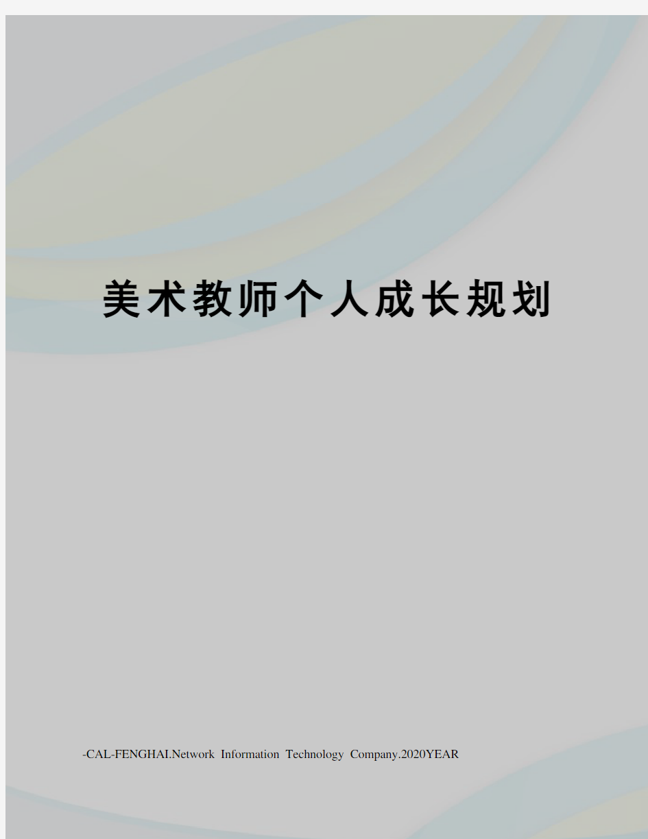 美术教师个人成长规划