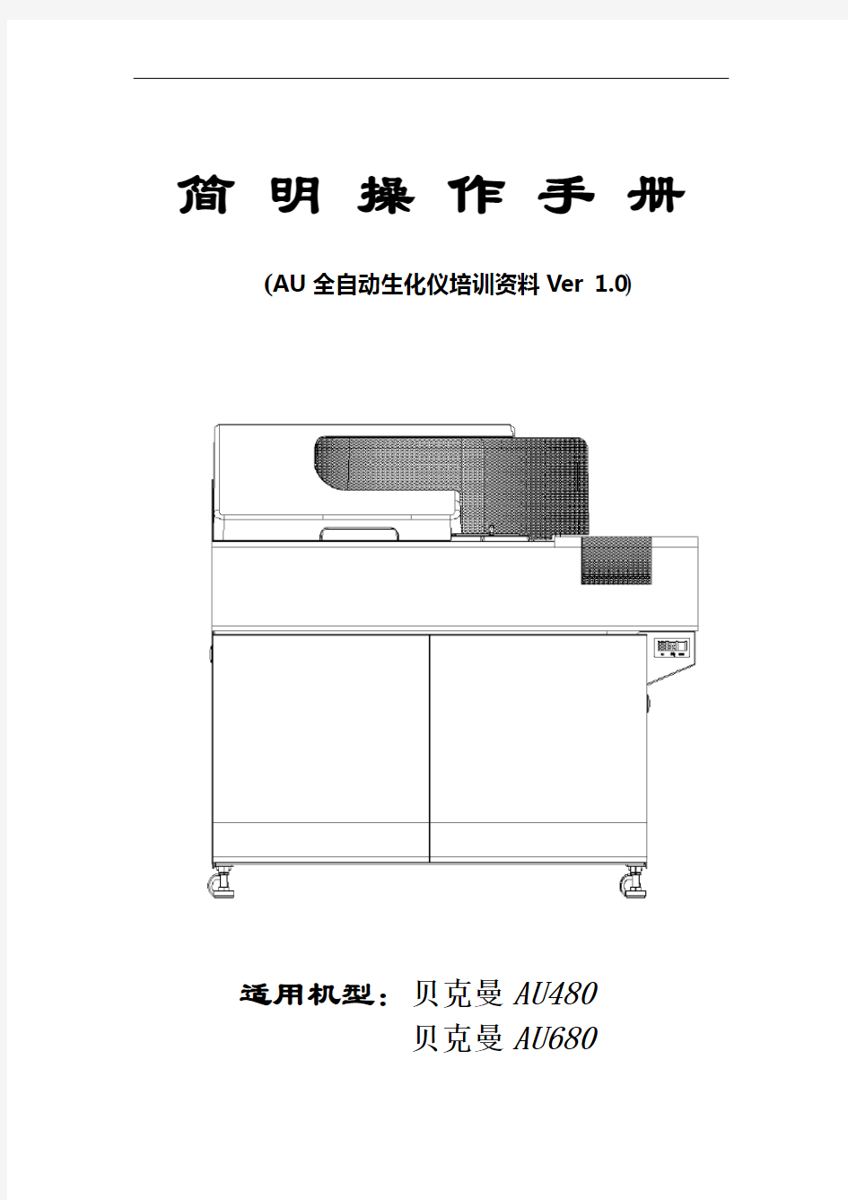 AU简明操作手册(480-680)概要