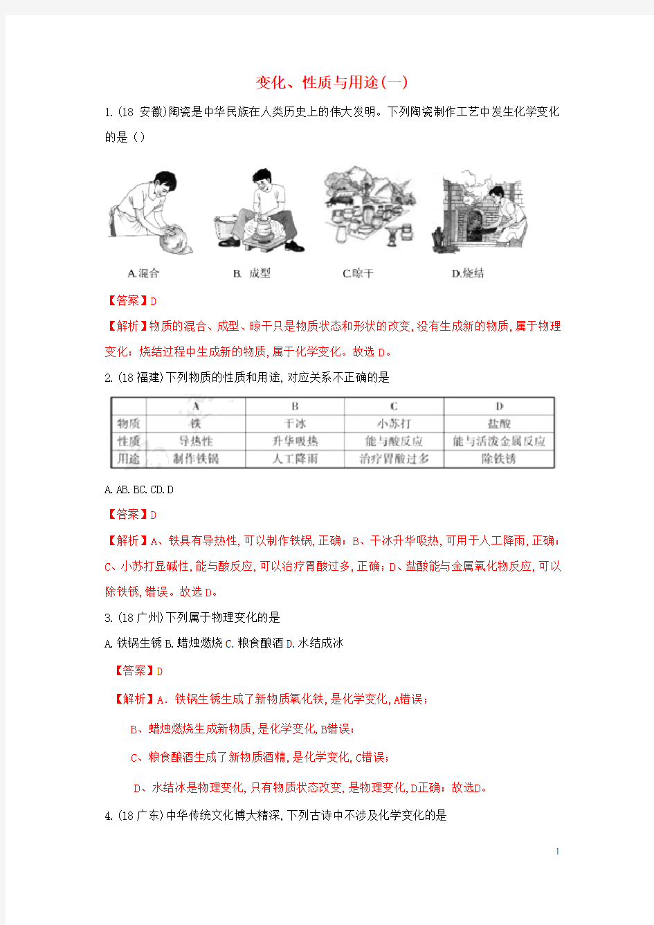 中考化学真题分类汇编变化与性质含解析