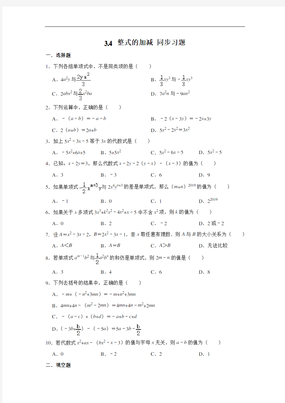 北师大版七年级上册数学 3.4 整式的加减 同步习题(含解析)