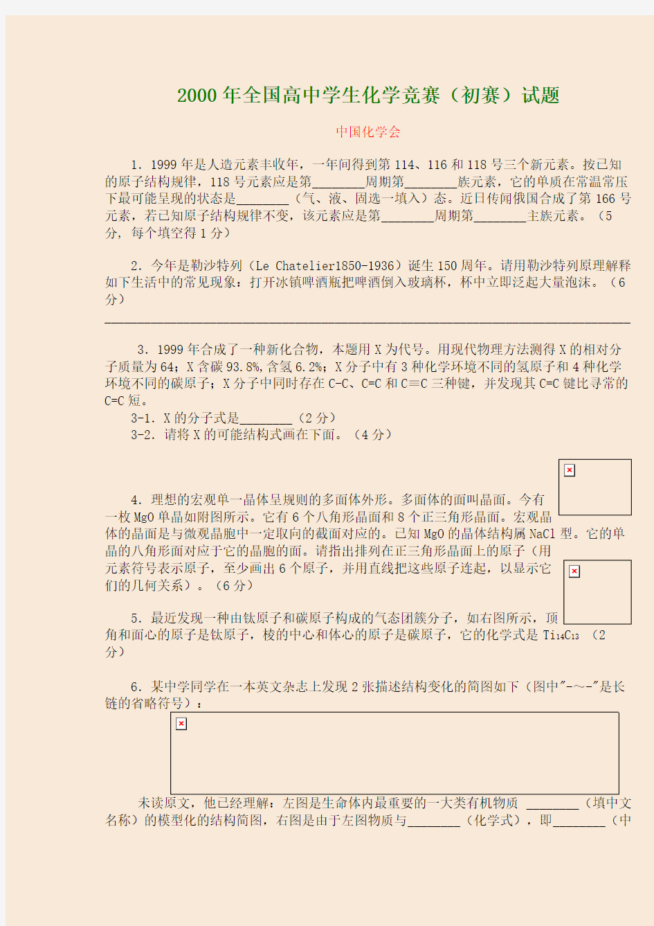 2000年全国高中学生化学竞赛