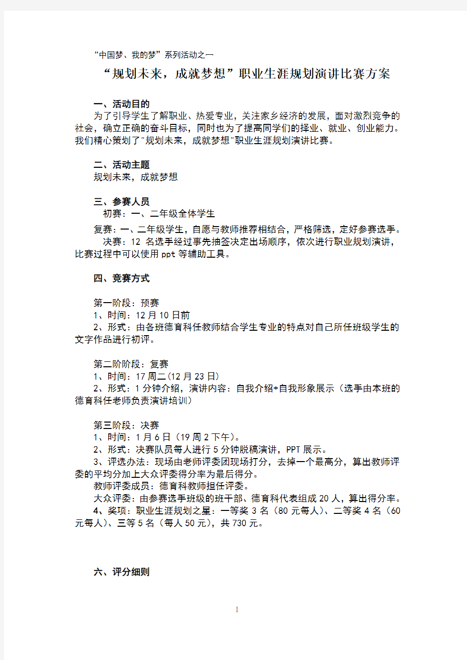 职业生涯规划演讲比赛方案