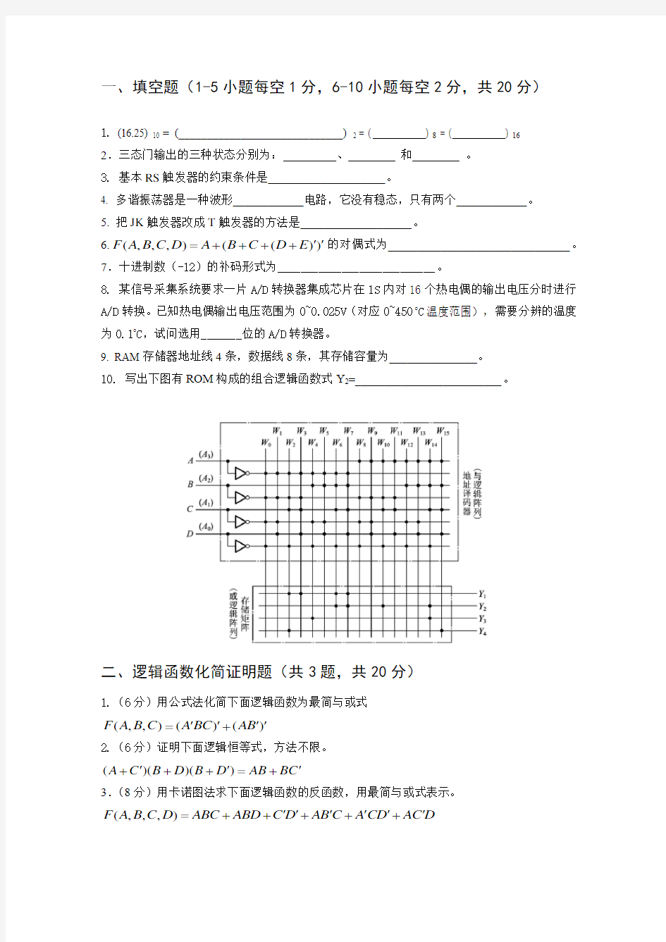 《数字逻辑电路》试题及答案