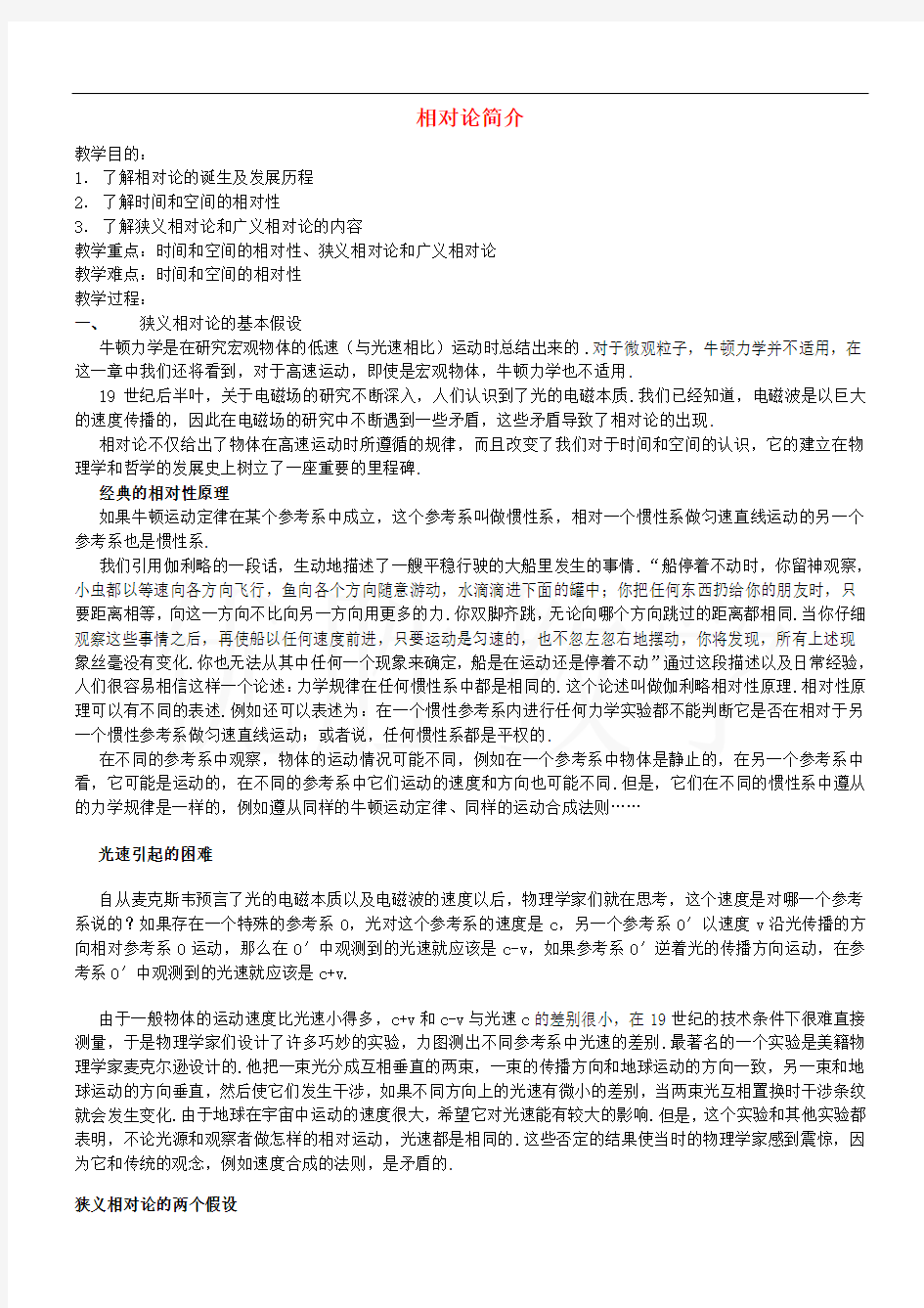 高中物理 第十五章 相对论简介教案 新人教版选修3-4 