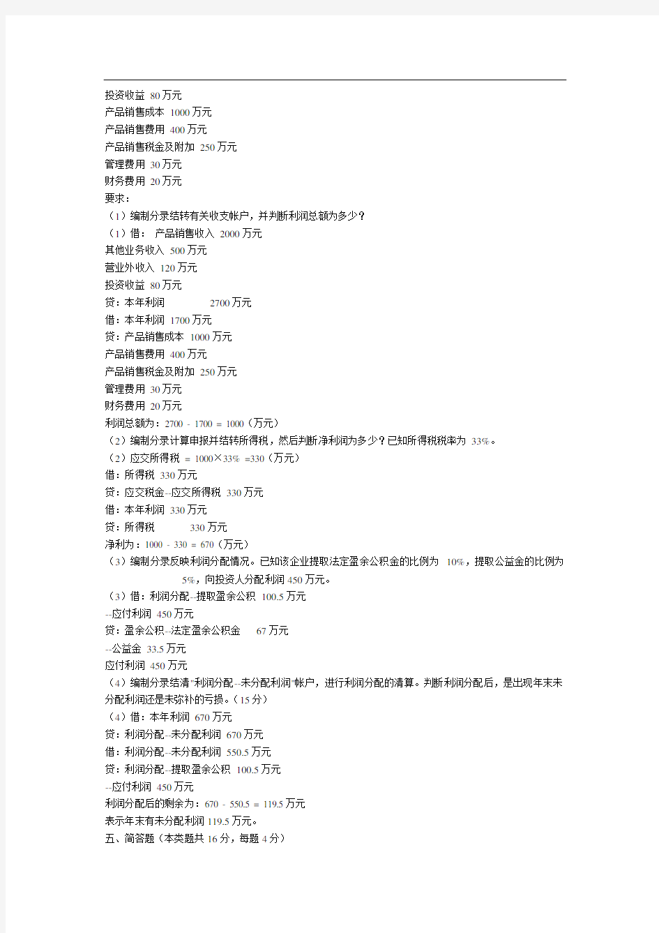 《基础会计学》期末模拟试题及答案(1)