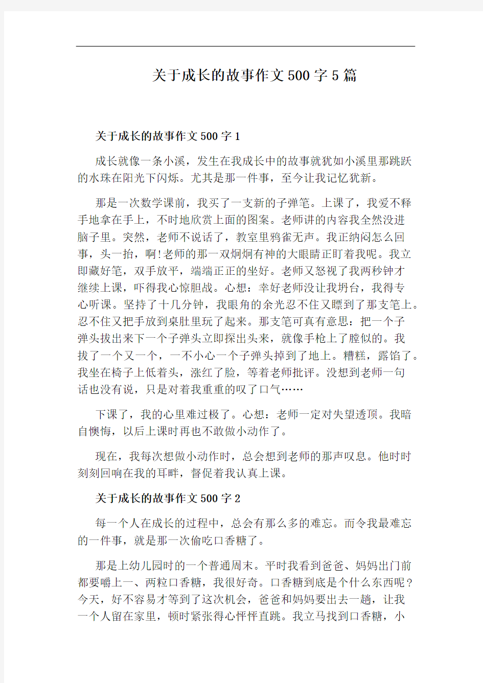 关于成长的故事作文500字5篇