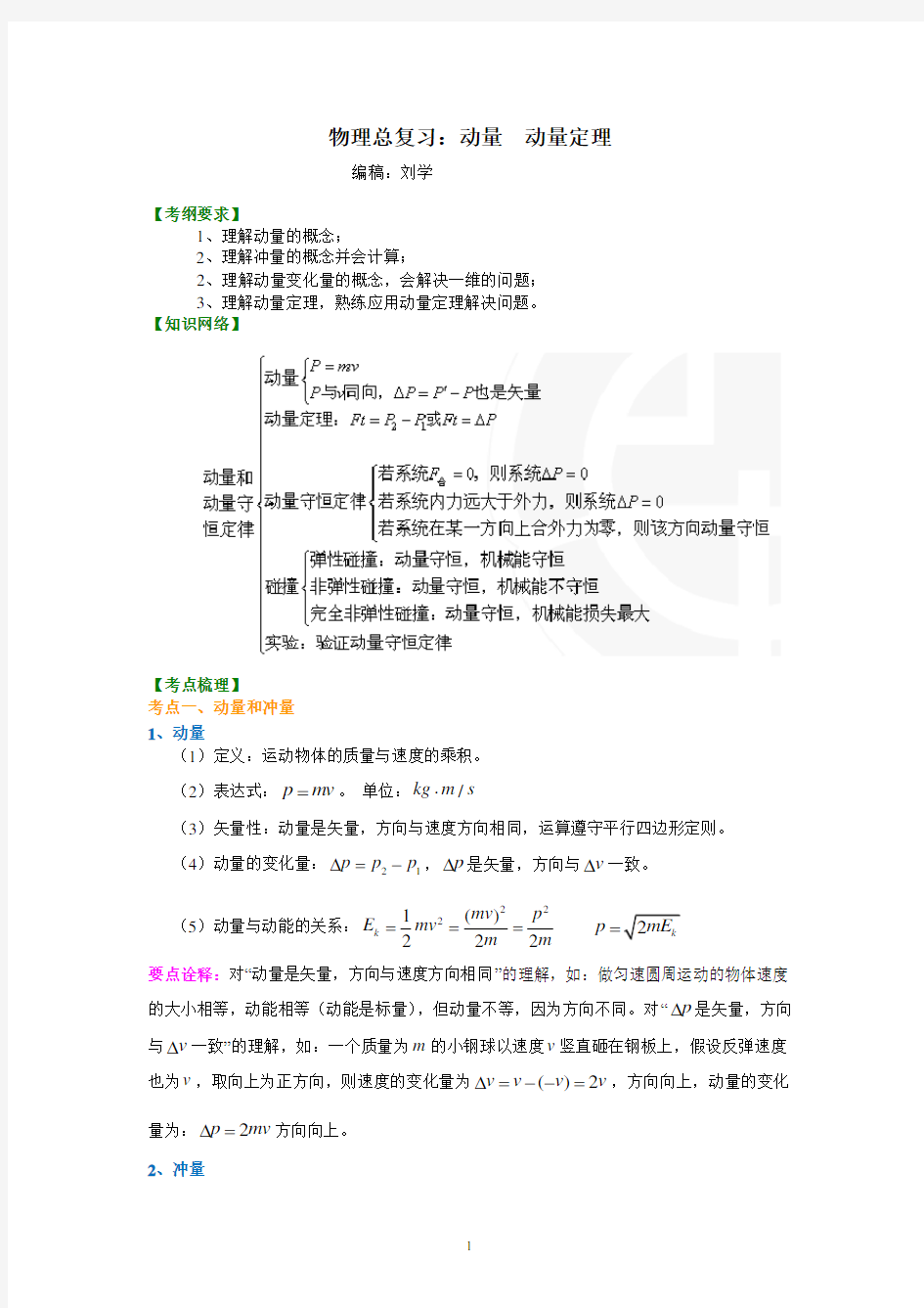 (完整版)知识讲解动量动量定理(基础)