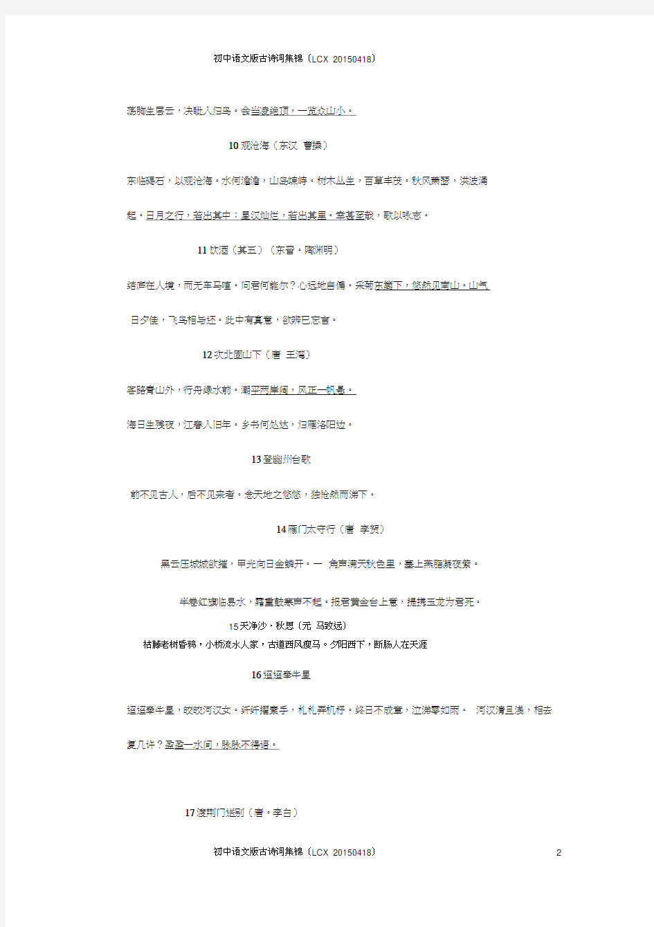 初中语文版七年级至九年级古诗词集锦