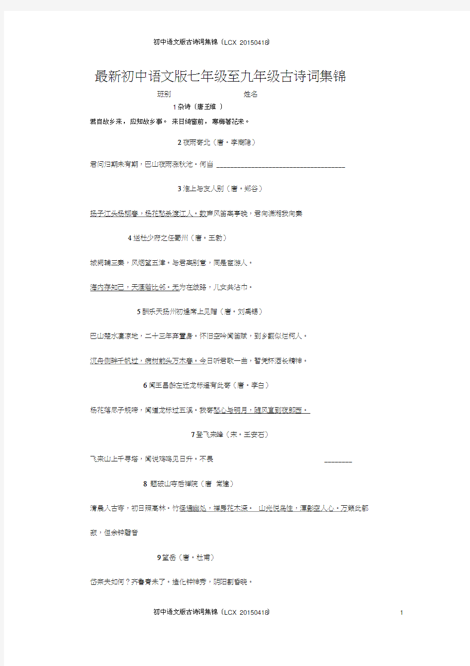 初中语文版七年级至九年级古诗词集锦