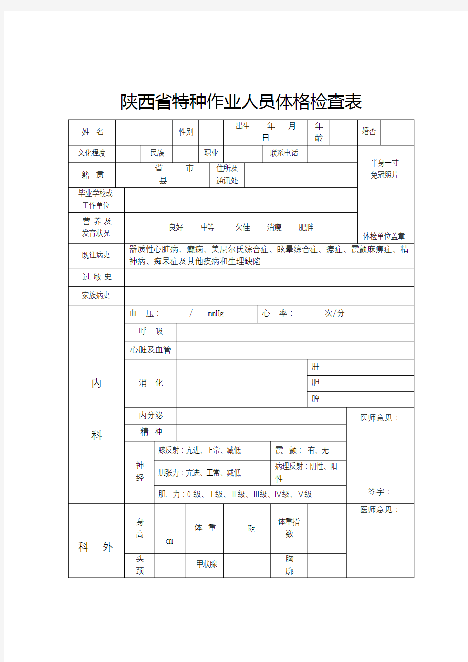 陕西省特种作业人员体格检查表【模板】