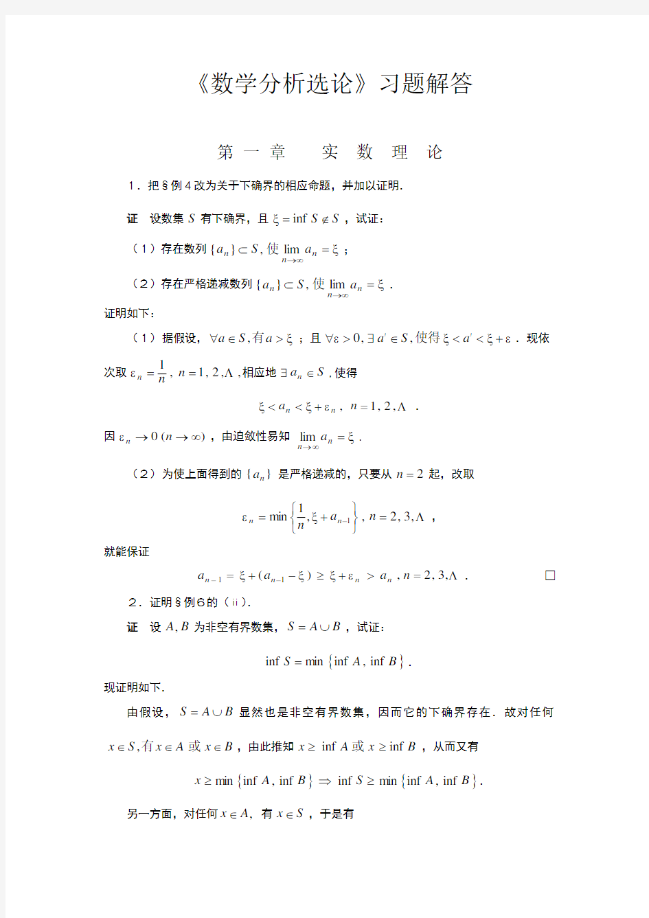 华东师大数学分析习题解答