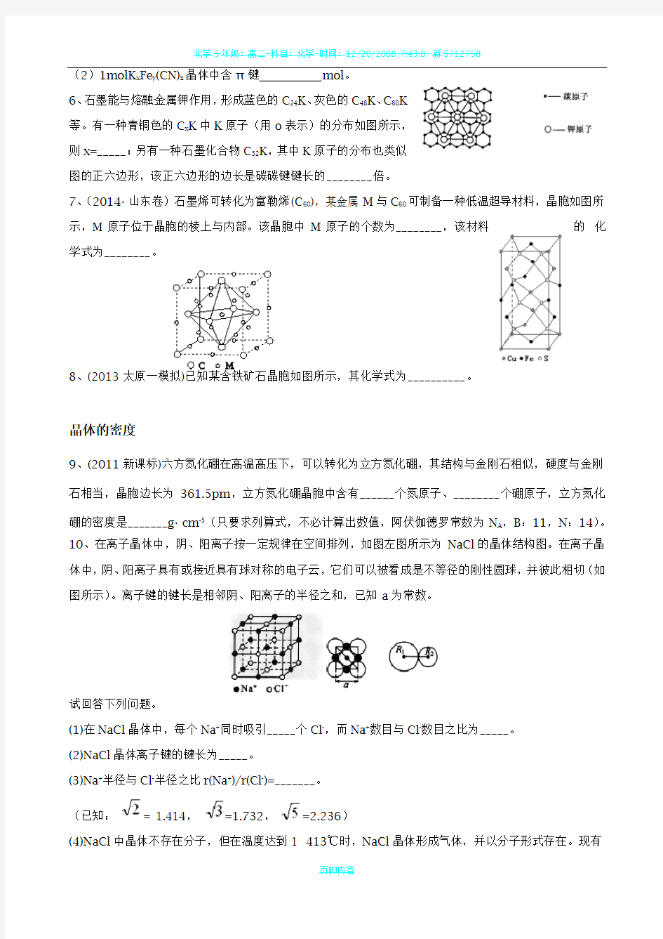 高二化学选修三 晶体结构 晶胞题型总结