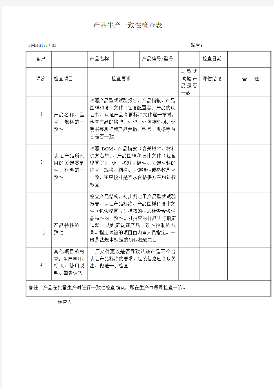 140产品生产一致性检查表