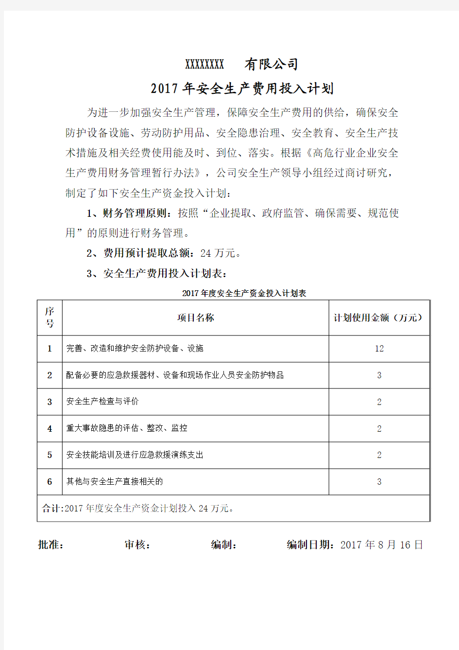 2017年度安全生产投入计划表