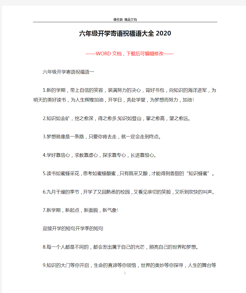 六年级开学寄语祝福语大全2020