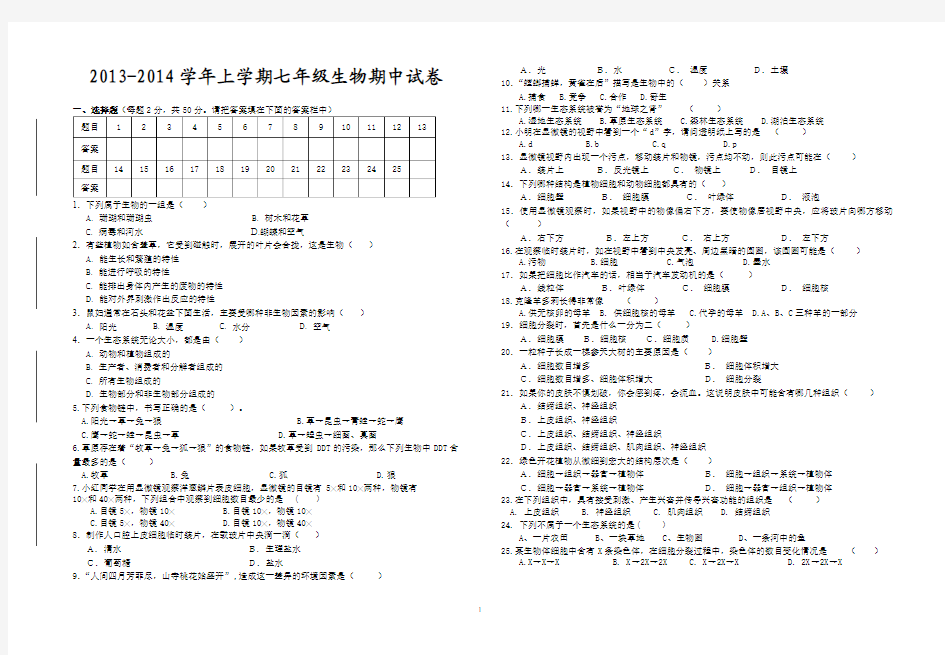 江西省分宜县第二中学2013-2014学年七年级上册生物期中考试试卷