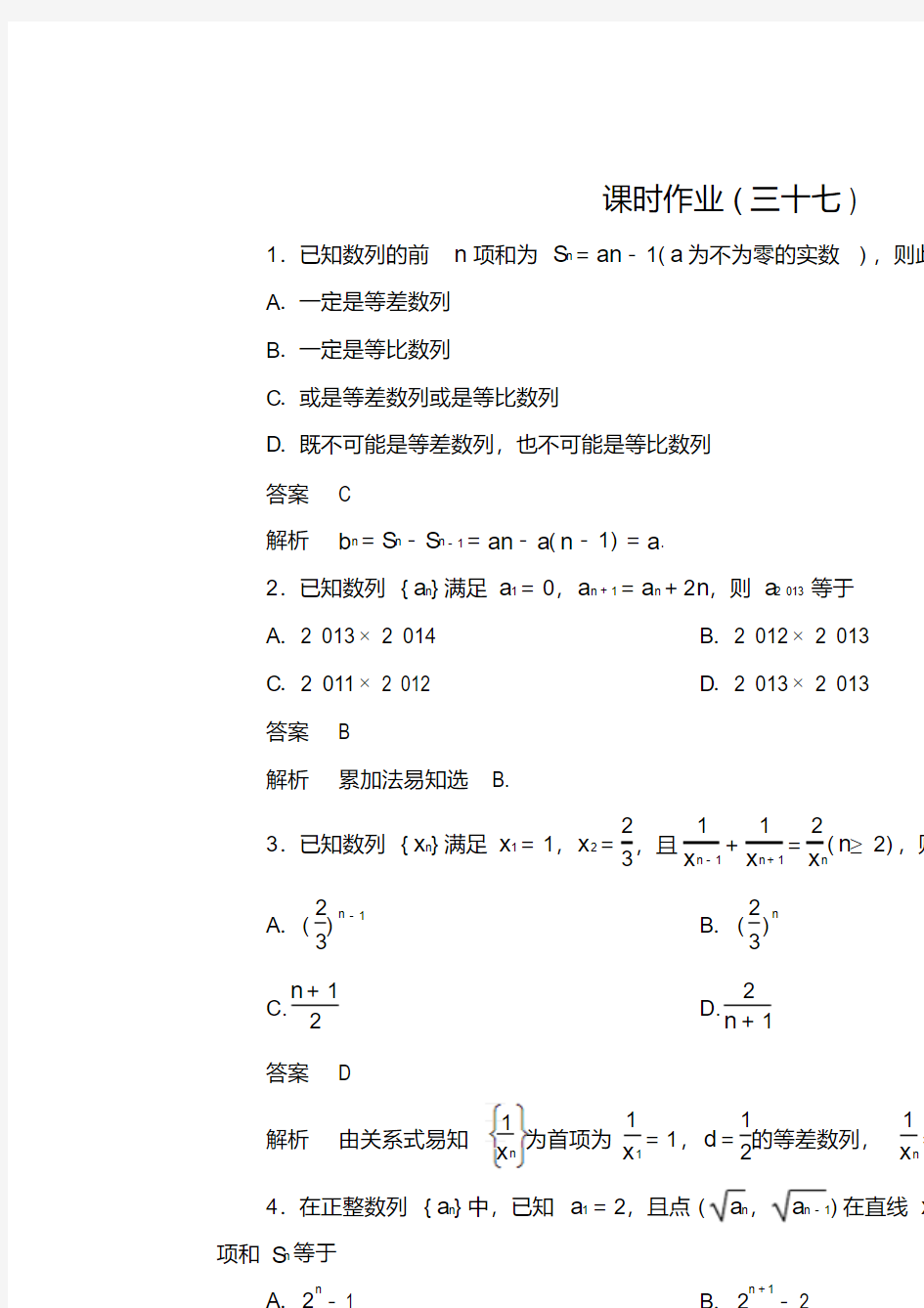 【高考调研】2014届高考数学总复习第六章数列课时作业37(含解析)理新人教A版