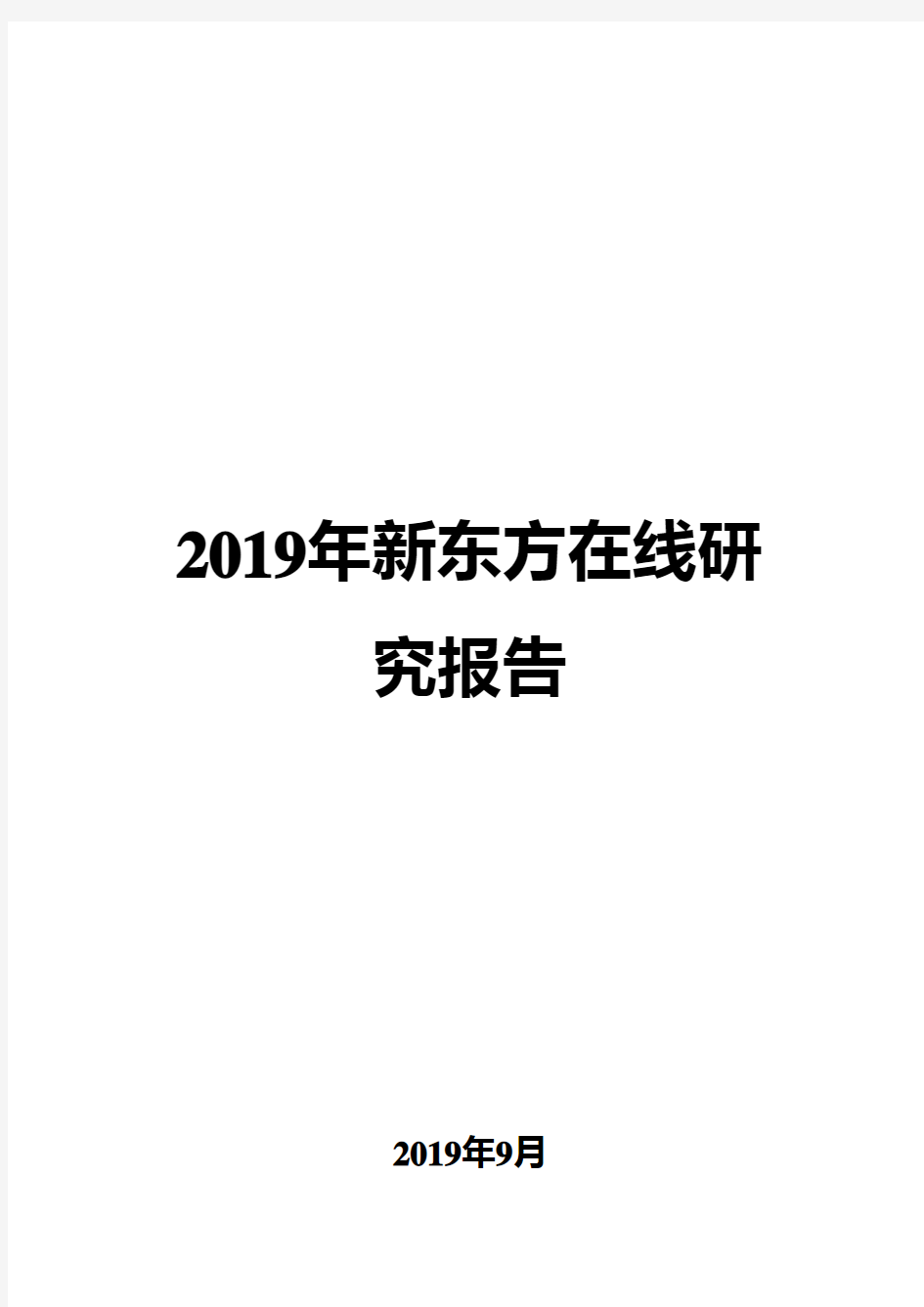 2019年新东方在线研究报告