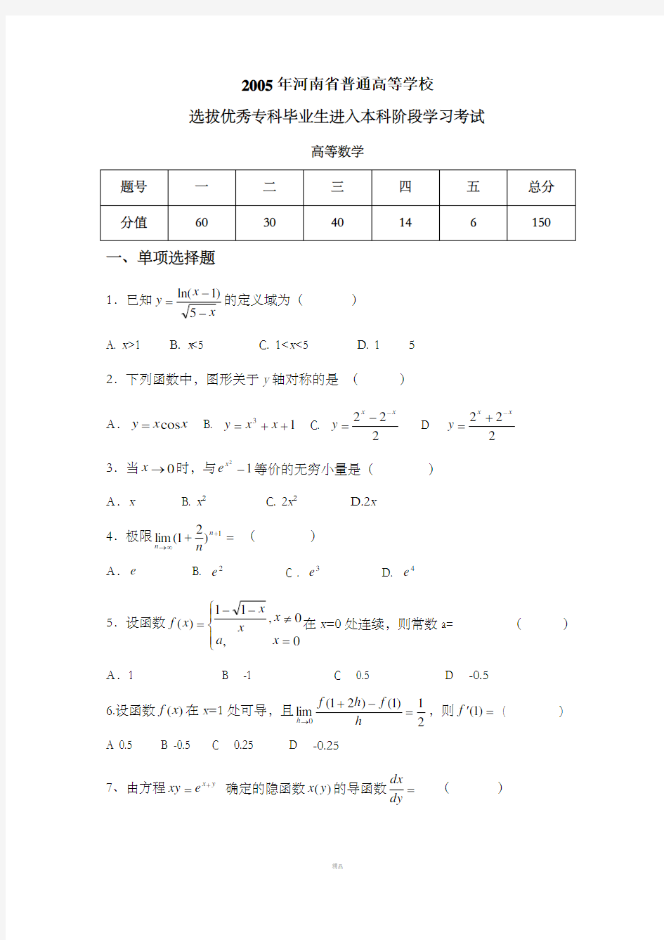 河南省专升本考试高等数学真题试卷