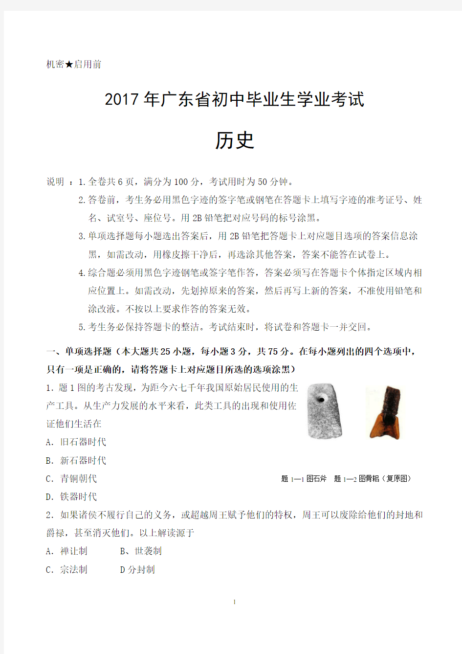 2017年广东省中考历史试卷及答案(word版)
