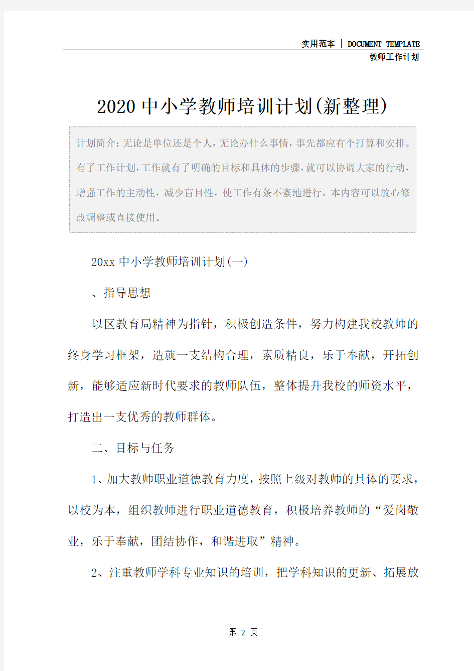 2020中小学教师培训计划(新整理)