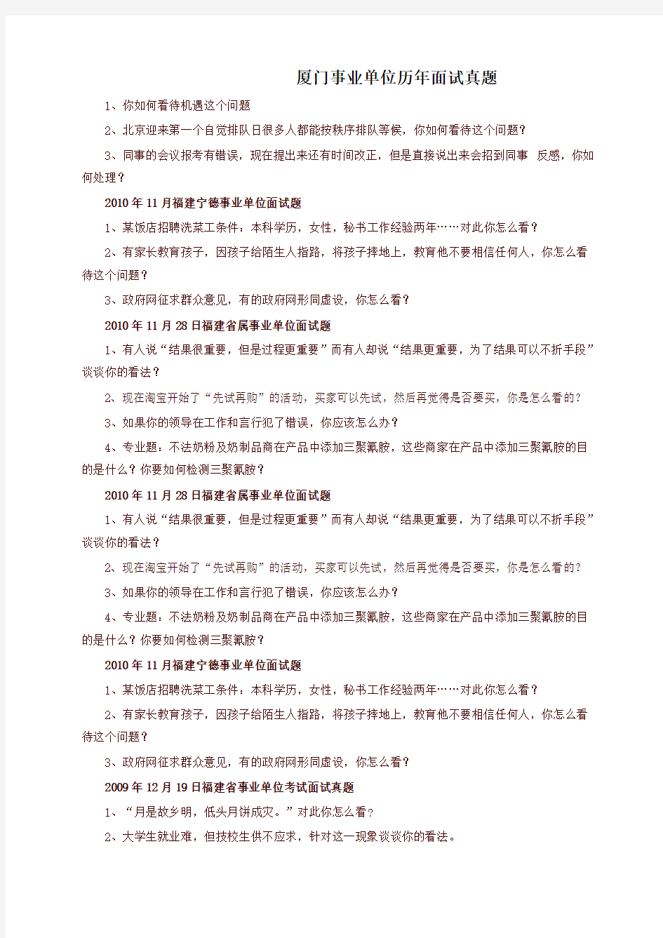 厦门事业单位历年面试真题(精选)