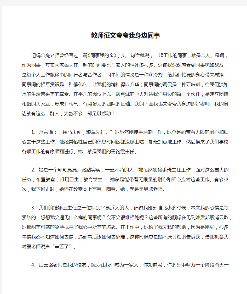 教师征文夸夸我身边同事