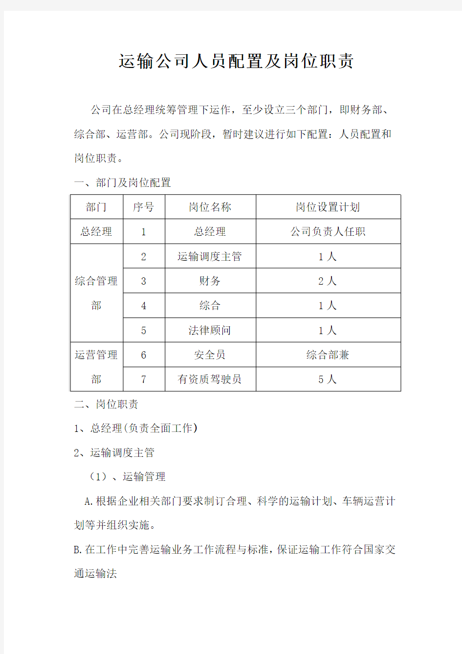 运输公司人员配置及岗位职责