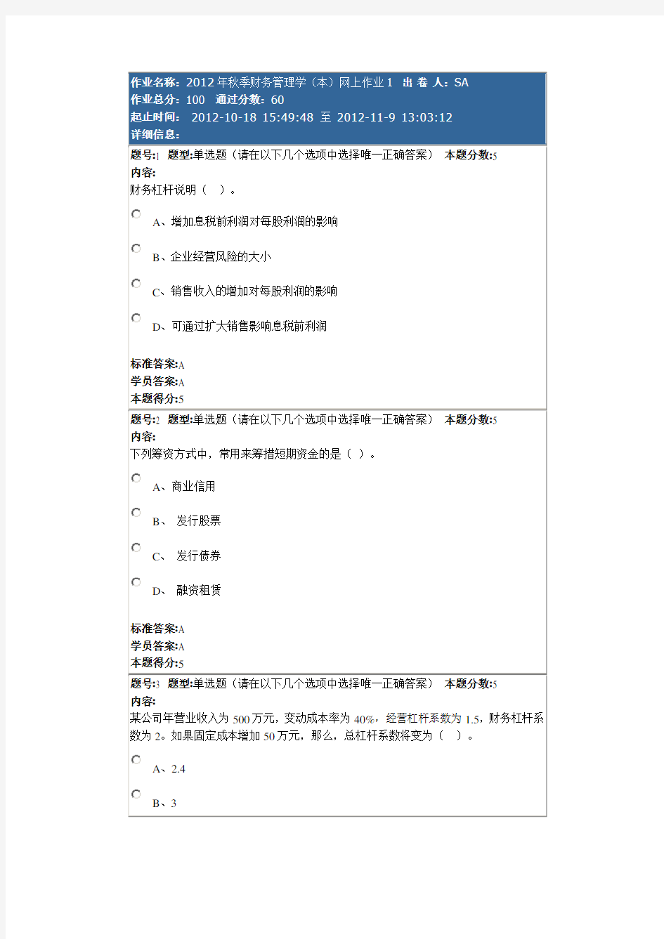 秋季财务管理学本网上作业1.doc