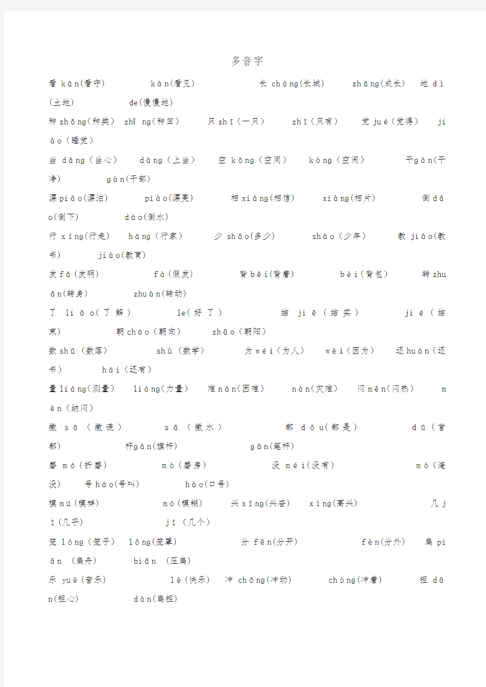 小升初语文多音字专项复习