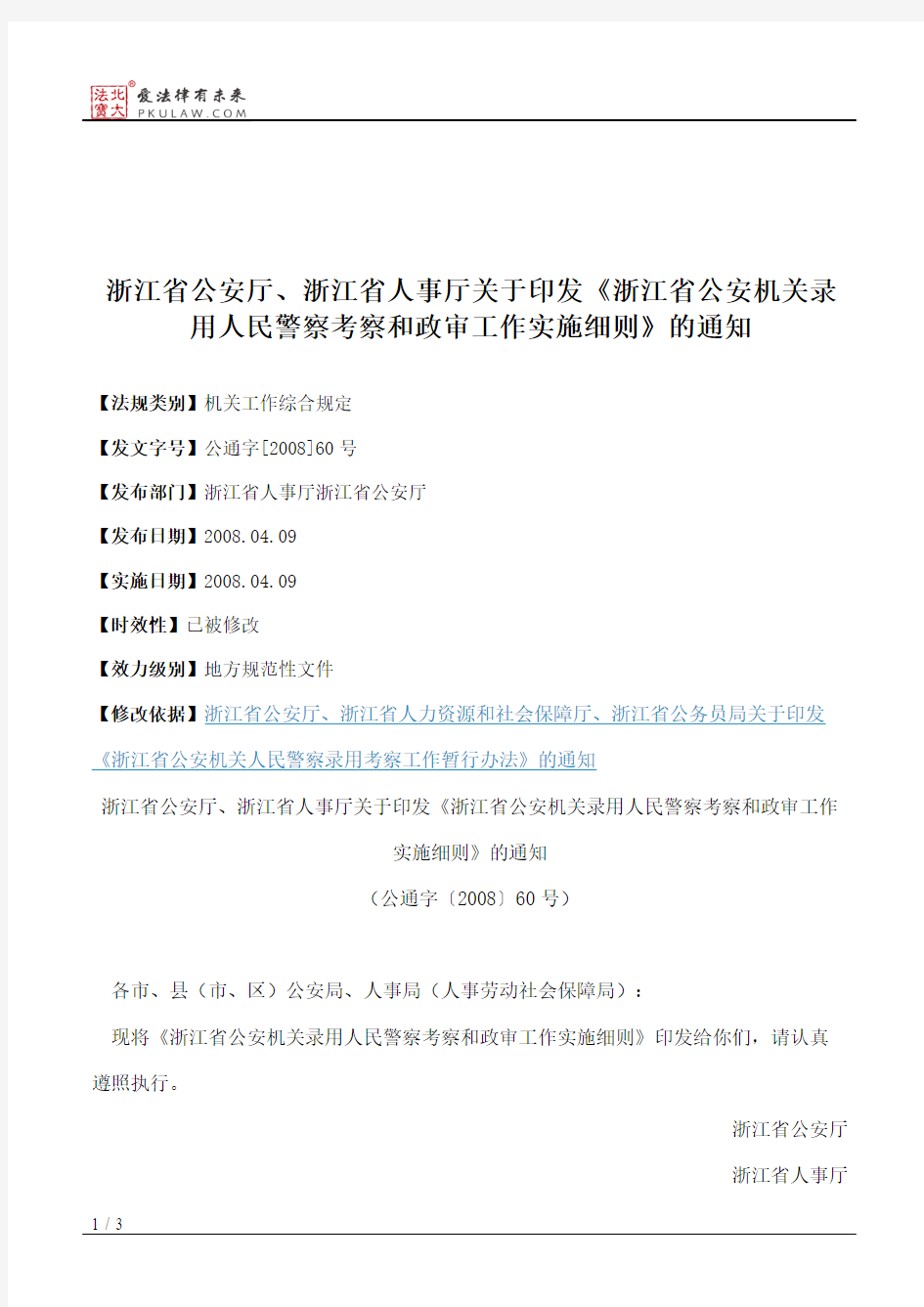 浙江省公安厅、浙江省人事厅关于印发《浙江省公安机关录用人民警