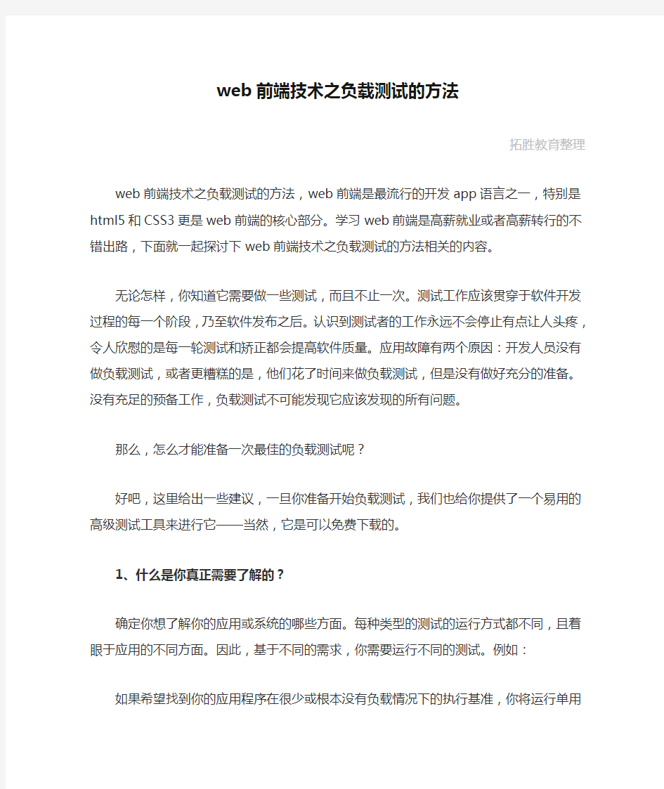 web前端技术之负载测试的方法