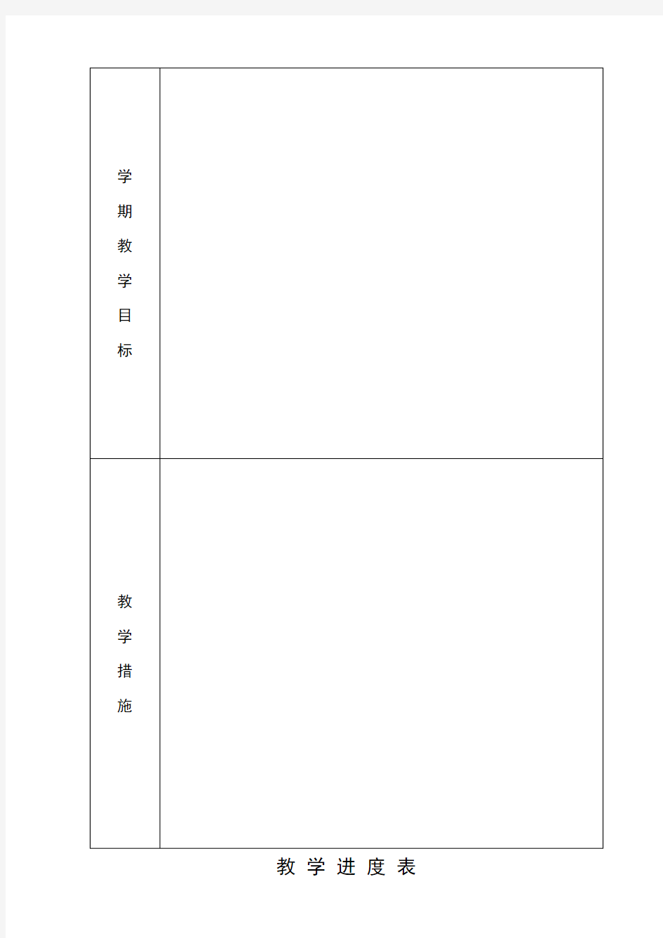 各学科学期教学计划表格