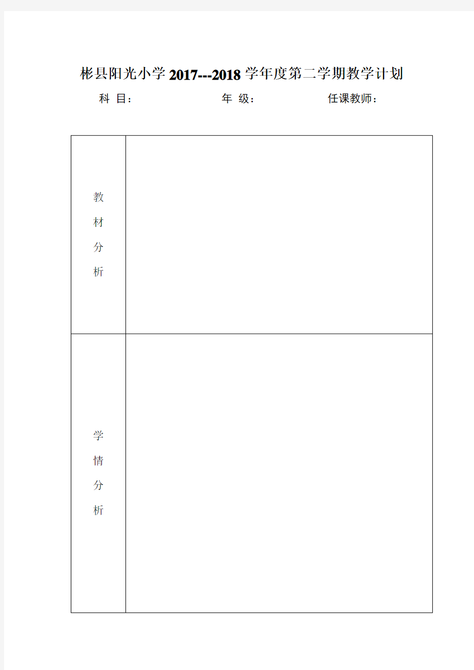 各学科学期教学计划表格