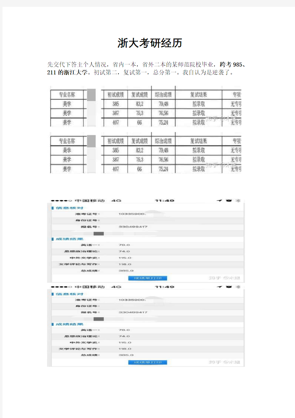 浙大考研经历