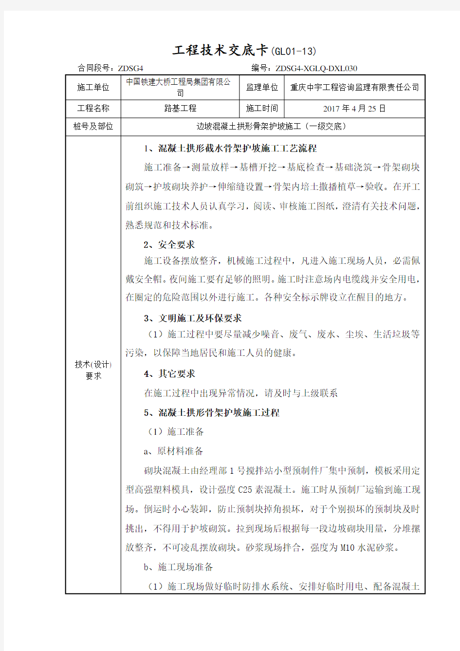 混凝土拱形骨架护坡一级技术交底