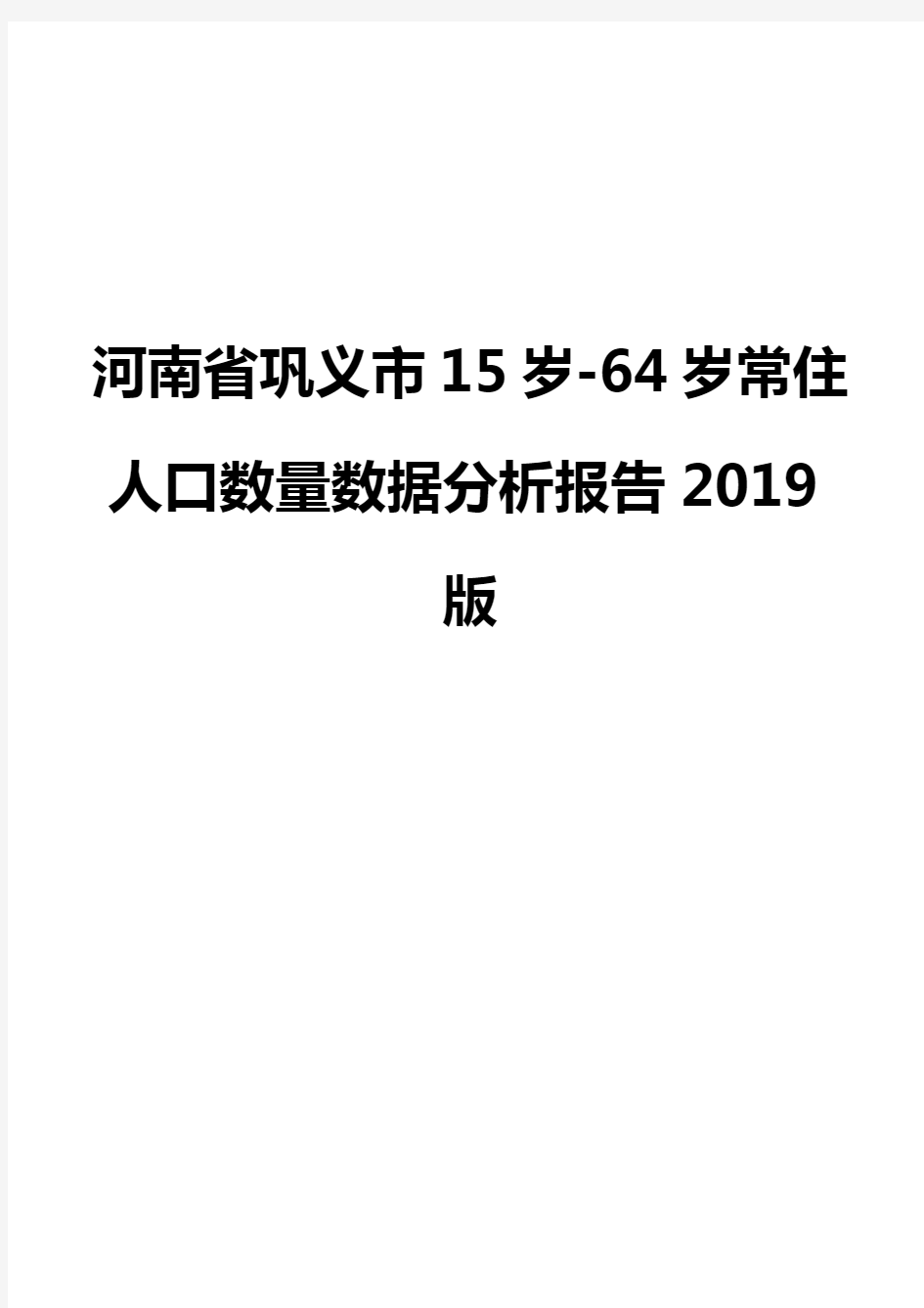 河南省巩义市15岁-64岁常住人口数量数据分析报告2019版