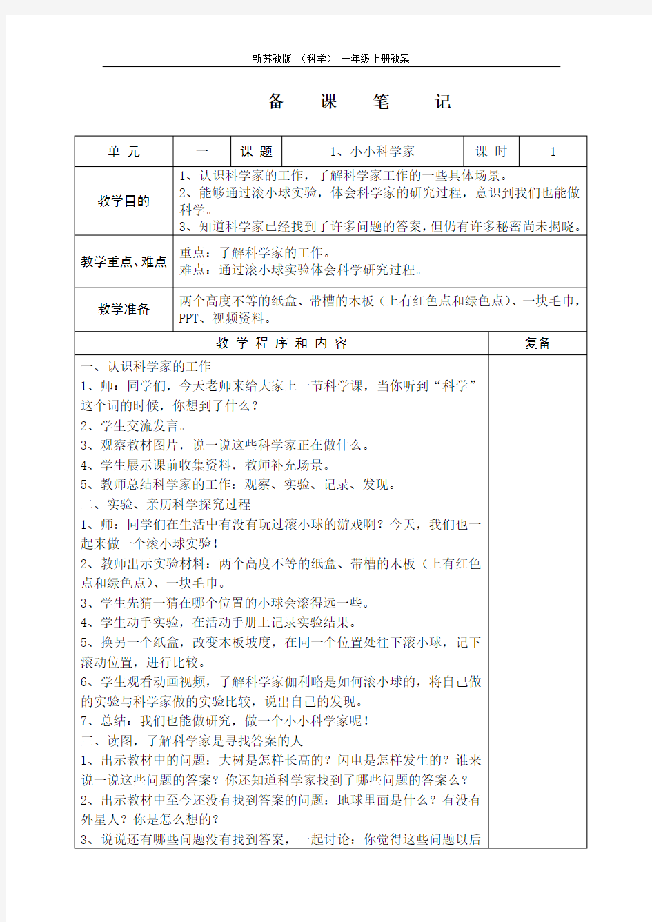 1-1 小小科学家  一年级科学教案